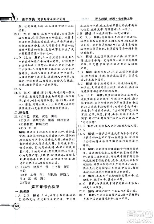 2020年百年学典同步导学与优化训练地理七年级上册人教版答案