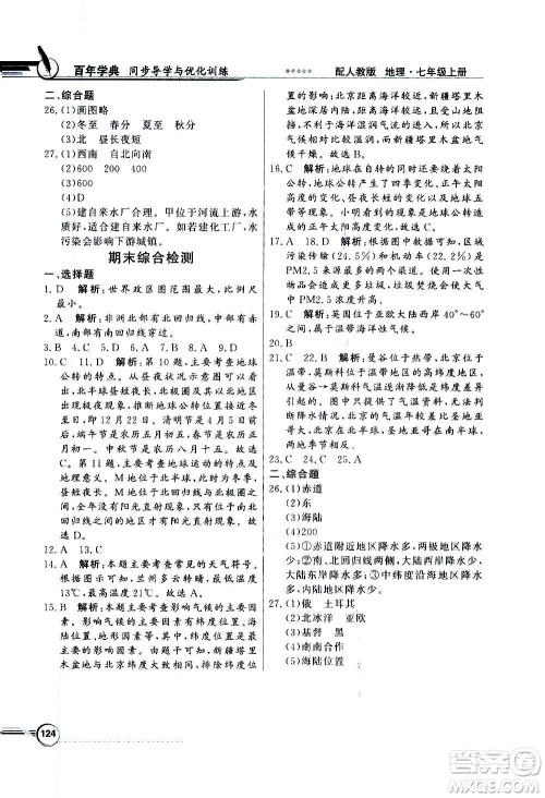 2020年百年学典同步导学与优化训练地理七年级上册人教版答案