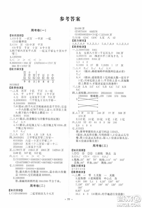 山东教育出版社2020小学同步练习册分层卷四年级数学上册答案