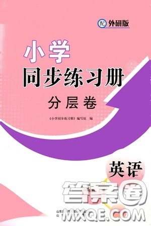 山东教育出版社2020小学同步练习册分层卷四年级英语上册外研版答案