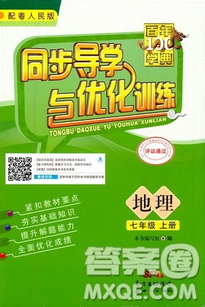 2020年百年学典同步导学与优化训练地理七年级上册粤人民版答案 2020年百年学典同步导学与优化训练地理七年级上册粤人民版答案