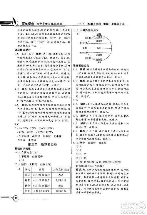 2020年百年学典同步导学与优化训练地理七年级上册粤人民版答案