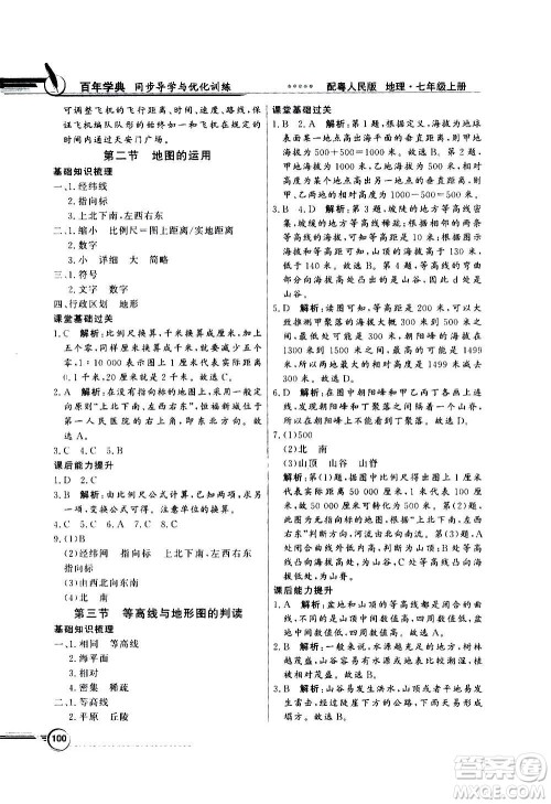 2020年百年学典同步导学与优化训练地理七年级上册粤人民版答案