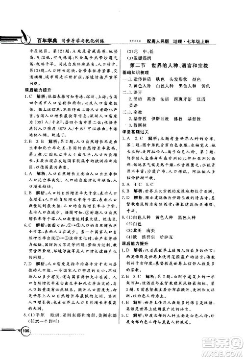 2020年百年学典同步导学与优化训练地理七年级上册粤人民版答案