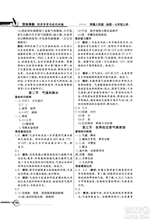 2020年百年学典同步导学与优化训练地理七年级上册粤人民版答案 2020年百年学典同步导学与优化训练地理七年级上册粤人民版答案