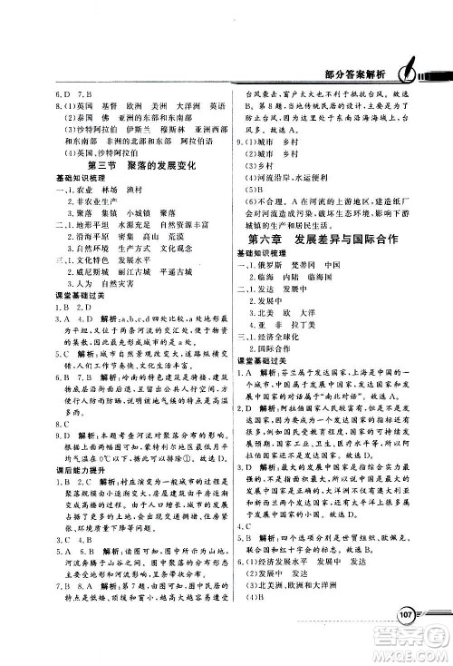 2020年百年学典同步导学与优化训练地理七年级上册粤人民版答案