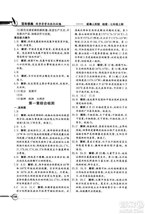 2020年百年学典同步导学与优化训练地理七年级上册粤人民版答案