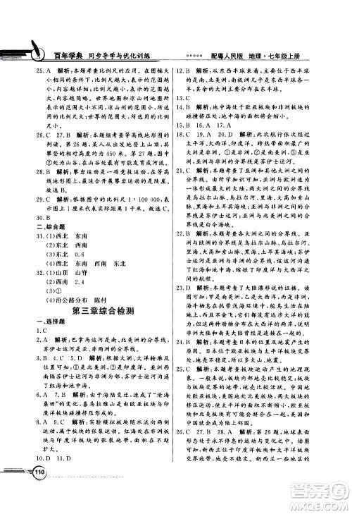 2020年百年学典同步导学与优化训练地理七年级上册粤人民版答案