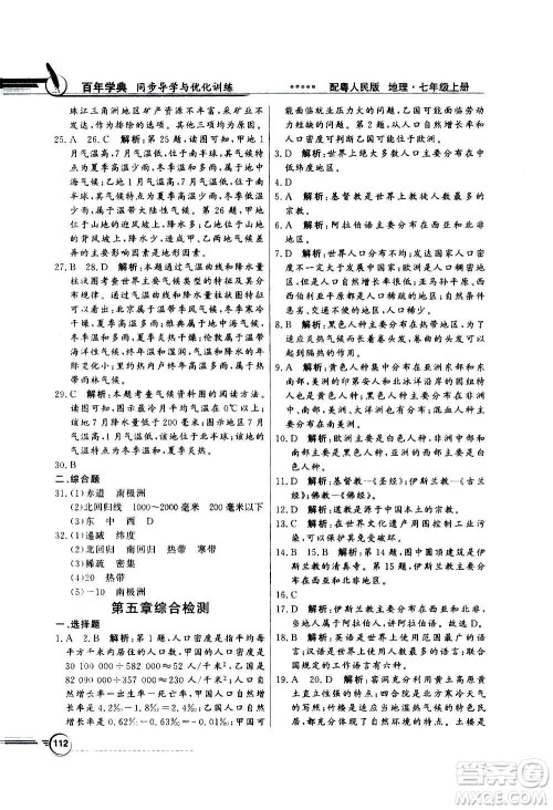 2020年百年学典同步导学与优化训练地理七年级上册粤人民版答案