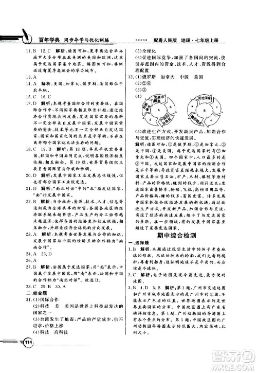 2020年百年学典同步导学与优化训练地理七年级上册粤人民版答案