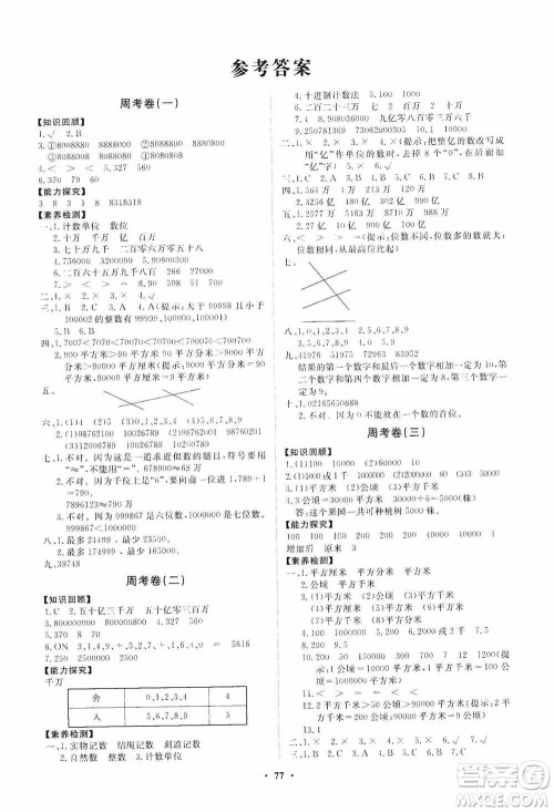 山东教育出版社2020小学同步练习册分层卷四年级数学上册人教版答案