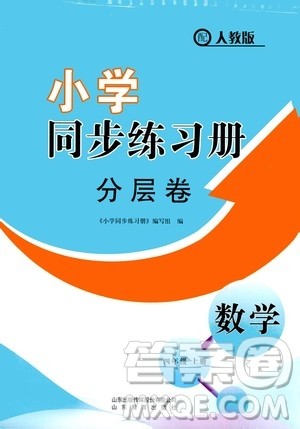 山东教育出版社2020小学同步练习册分层卷四年级数学上册人教版答案