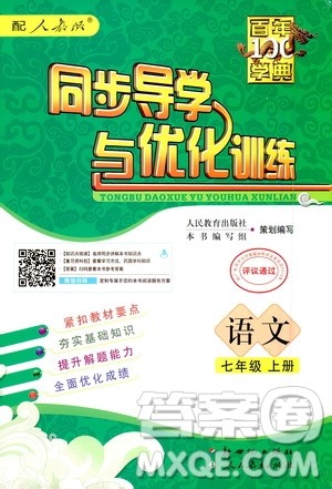 2020年百年学典同步导学与优化训练语文七年级上册人教版答案 2020年百年学典同步导学与优化训练语文七年级上册人教版答案