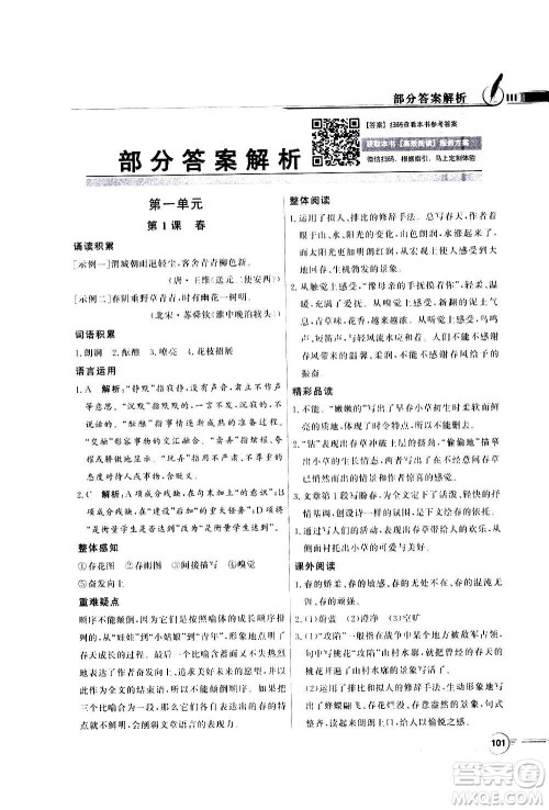 2020年百年学典同步导学与优化训练语文七年级上册人教版答案