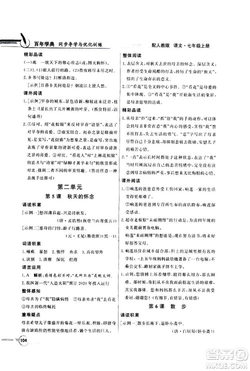 2020年百年学典同步导学与优化训练语文七年级上册人教版答案