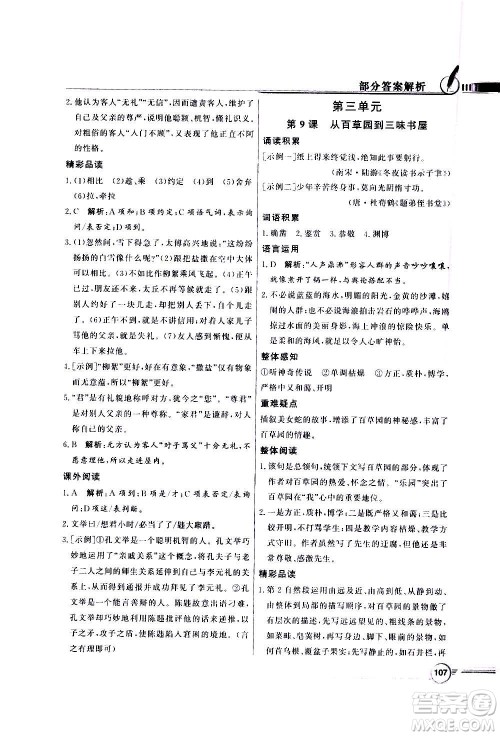 2020年百年学典同步导学与优化训练语文七年级上册人教版答案