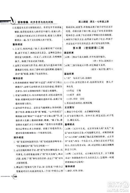 2020年百年学典同步导学与优化训练语文七年级上册人教版答案