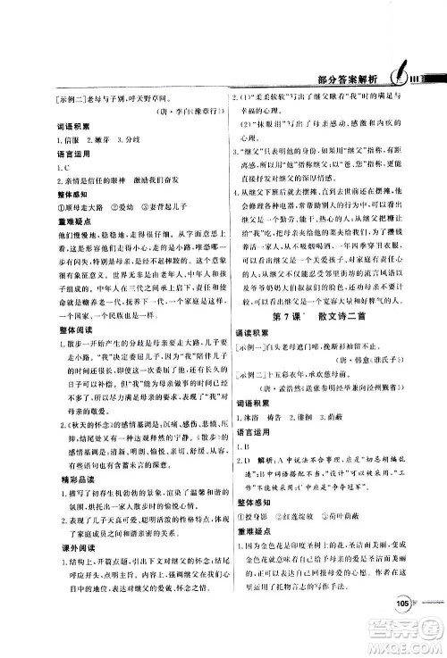 2020年百年学典同步导学与优化训练语文七年级上册人教版答案
