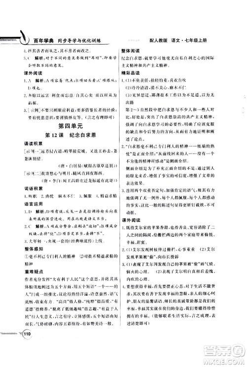 2020年百年学典同步导学与优化训练语文七年级上册人教版答案 2020年百年学典同步导学与优化训练语文七年级上册人教版答案