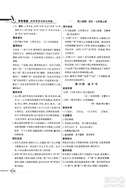 2020年百年学典同步导学与优化训练语文七年级上册人教版答案