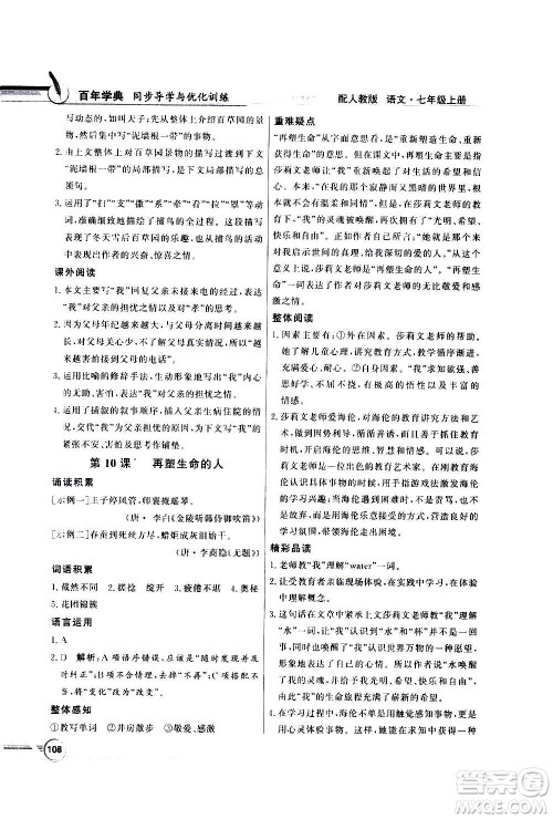 2020年百年学典同步导学与优化训练语文七年级上册人教版答案