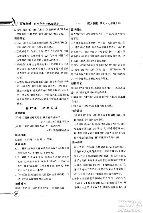 2020年百年学典同步导学与优化训练语文七年级上册人教版答案 2020年百年学典同步导学与优化训练语文七年级上册人教版答案