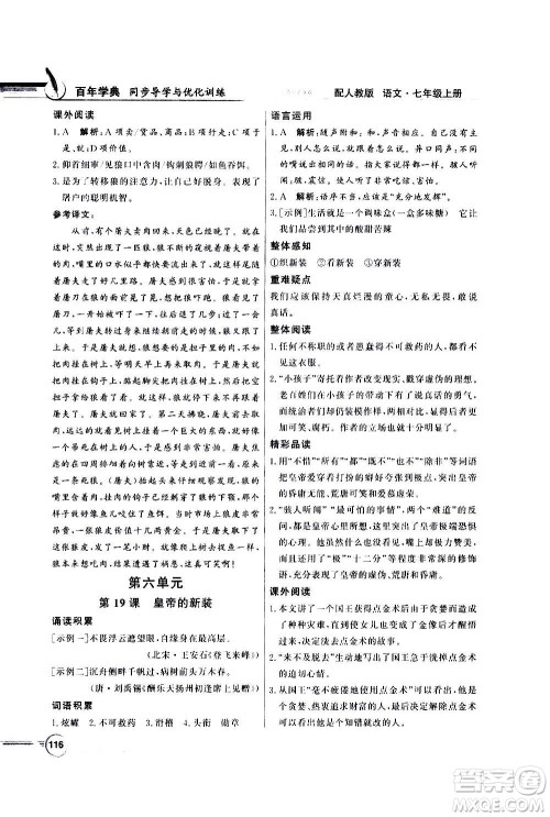 2020年百年学典同步导学与优化训练语文七年级上册人教版答案 2020年百年学典同步导学与优化训练语文七年级上册人教版答案