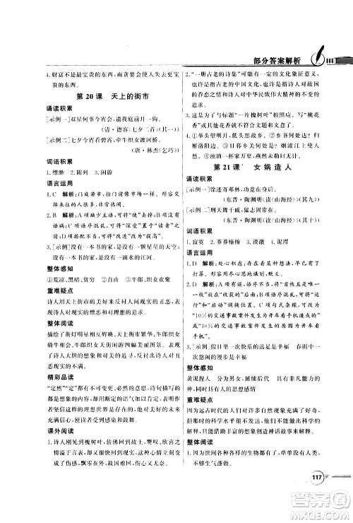 2020年百年学典同步导学与优化训练语文七年级上册人教版答案