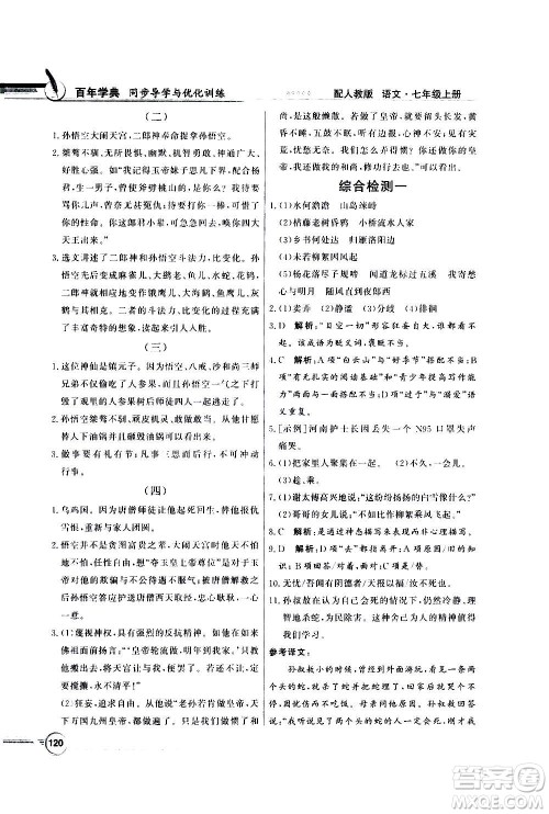 2020年百年学典同步导学与优化训练语文七年级上册人教版答案