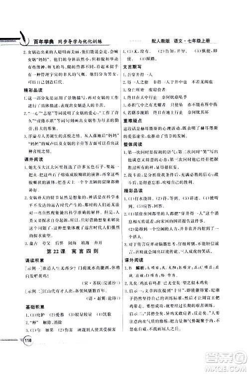 2020年百年学典同步导学与优化训练语文七年级上册人教版答案