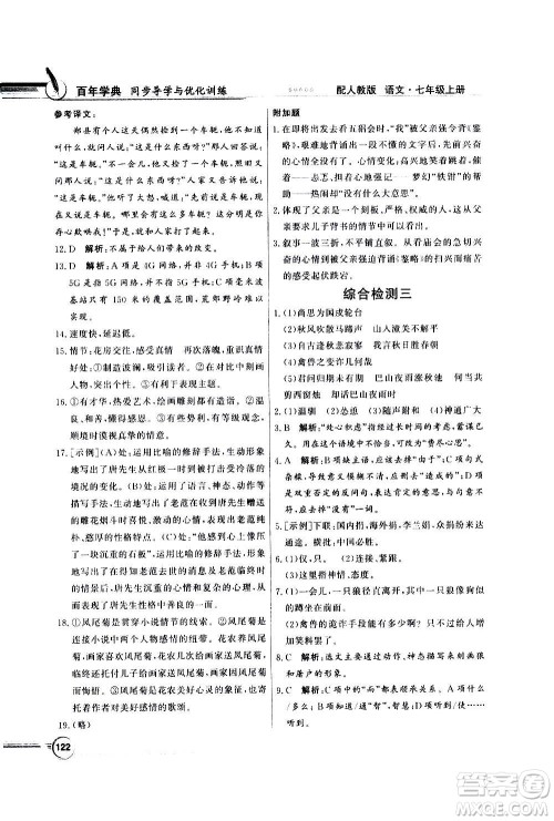 2020年百年学典同步导学与优化训练语文七年级上册人教版答案