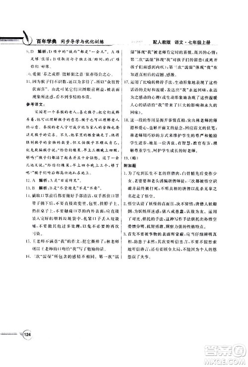 2020年百年学典同步导学与优化训练语文七年级上册人教版答案