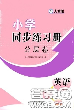 山东教育出版社2020小学同步练习册分层卷五年级英语上册人教版答案