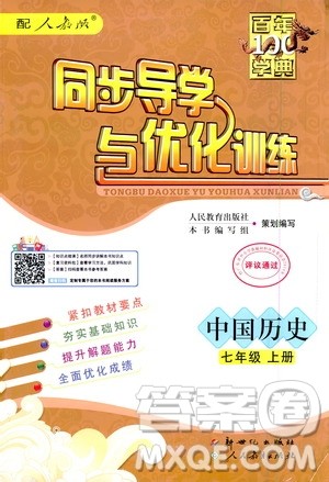 2020年百年学典同步导学与优化训练中国历史七年级上册人教版答案