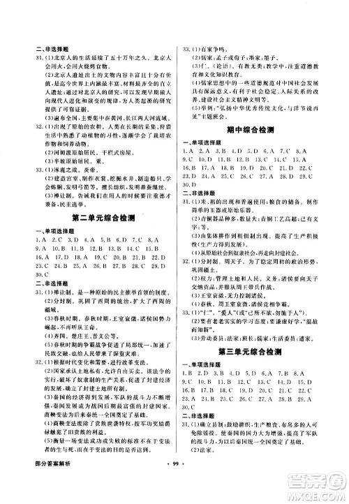 2020年百年学典同步导学与优化训练中国历史七年级上册人教版答案