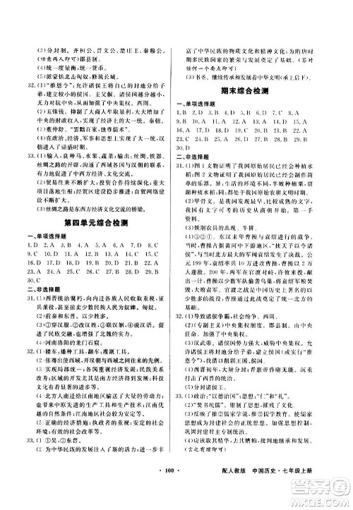 2020年百年学典同步导学与优化训练中国历史七年级上册人教版答案