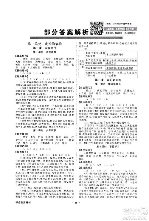 2020年百年学典同步导学与优化训练中国道德与法治七年级上册人教版答案