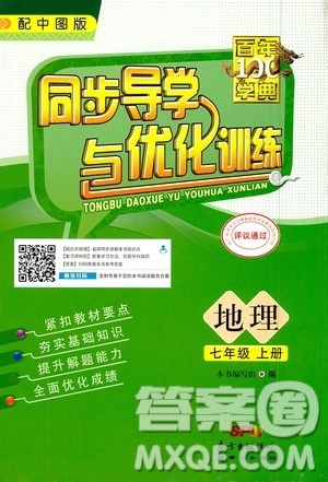 2020年百年学典同步导学与优化训练地理七年级上册中图版答案