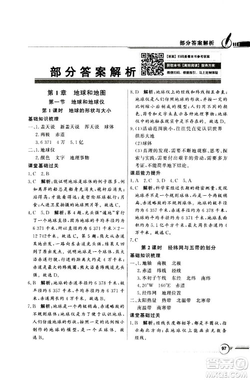 2020年百年学典同步导学与优化训练地理七年级上册中图版答案