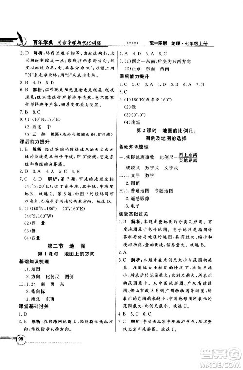 2020年百年学典同步导学与优化训练地理七年级上册中图版答案