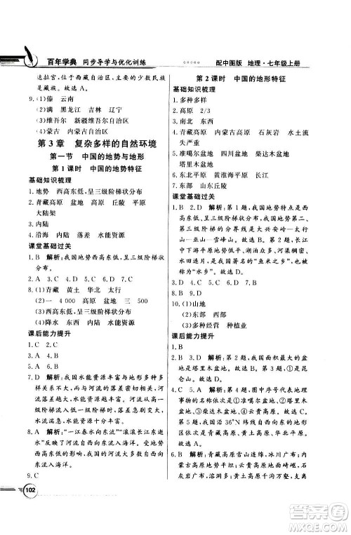 2020年百年学典同步导学与优化训练地理七年级上册中图版答案 2020年百年学典同步导学与优化训练地理七年级上册中图版答案