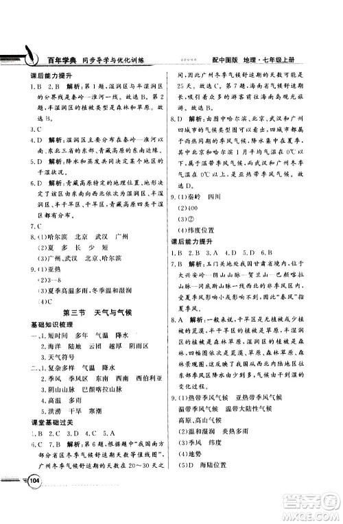 2020年百年学典同步导学与优化训练地理七年级上册中图版答案