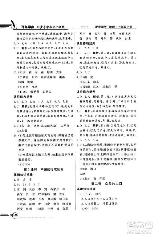 2020年百年学典同步导学与优化训练地理七年级上册中图版答案