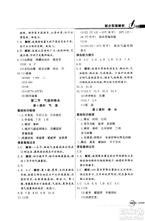 2020年百年学典同步导学与优化训练地理七年级上册中图版答案