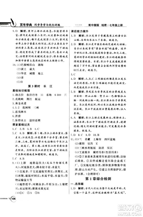 2020年百年学典同步导学与优化训练地理七年级上册中图版答案