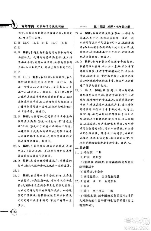 2020年百年学典同步导学与优化训练地理七年级上册中图版答案