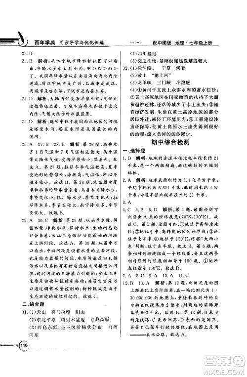 2020年百年学典同步导学与优化训练地理七年级上册中图版答案