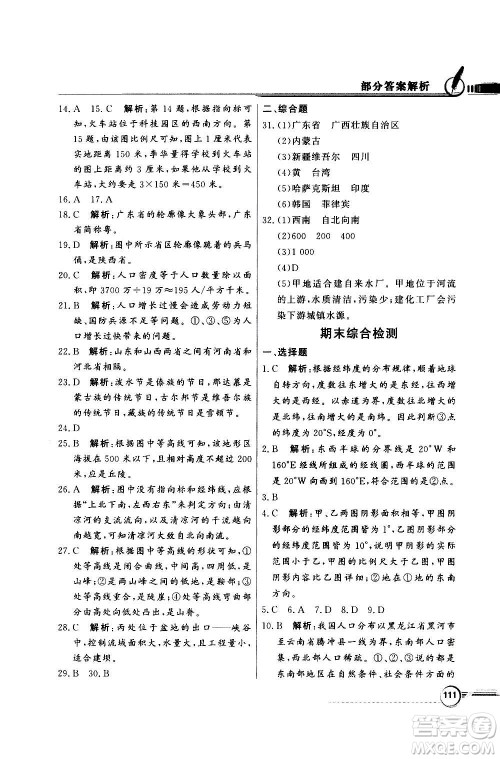 2020年百年学典同步导学与优化训练地理七年级上册中图版答案