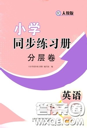 山东教育出版社2020小学同步练习册分层卷六年级英语上册人教版答案