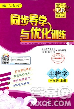 2020年百年学典同步导学与优化训练生物学七年级上册人教版答案 2020年百年学典同步导学与优化训练生物学七年级上册人教版答案